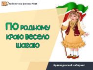 Краеведческий лабиринт «По родному краю весело шагаю» (6+)