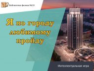«Мин яраткан шәһәрем буйлап узармын» интеллектуаль уен (6+)