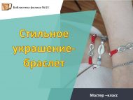 Мастер –класс «Стильное украшение-браслет»! (12+)