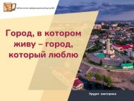 Эрудит- викторина «Город, в котором живу – город, который люблю»  (12+)