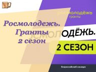 Всероссийский конкурс молодежных проектов «Росмолодежь.Гранты 2 сезон»