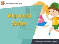 Литературно-спортивная эстафета «Игровой Zабег» (0+)