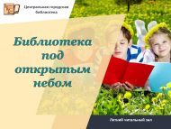 Летний читальный зал «Библиотека под открытым небом» (0+)