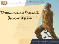 Всероссийская просветительская акция «Джалиловский диктант».