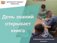 Информационно-познавательная программа «День знаний открывает книга» (6+)