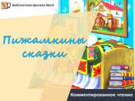 Комментированное чтение «Пижамкины сказки» (0+)