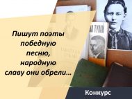 «Шагыйрьләр Җиңү җырын җырлый, халык данын яулый…» Г.Тукай исемендәге шигырь укучылар бәйгесе (6+)