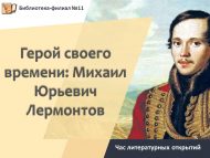 Час литературных открытий «Герой своего времени: Михаил Юрьевич Лермонтов» (12+)