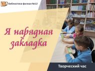 Творческий час «Я нарядная закладка» (6+)