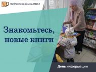 День информации «Знакомьтесь, новые книги» (0+)