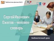 Библиотечный урок «Сергей Иванович Ожегов – человек-словарь» (6+)