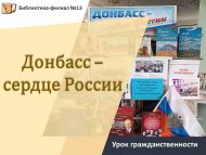 «Донбасс – Россиянең йөрәге» гражданлык сәгате (12+)