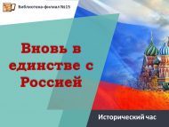 Исторический час «Вновь в единстве с Россией» (12+)