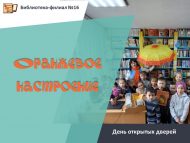 «Кызгылт-сары кәеф» ачык ишекләр көне (0+)