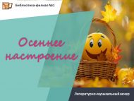 Литературно-музыкальный вечер «Осеннее настроение» (18+)