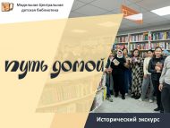 Исторический экскурс «Путь домой» (12+)