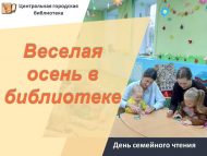День семейного чтения «Веселая осень в библиотеке» (0+)