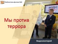 «Без террорга каршы» видеолекторий (12+)