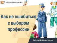 Час профориентации «Как не ошибиться с выбором профессии» (12+)