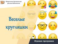 Игровая программа «Веселые кругляшки» (6+)