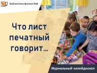 Журнальный калейдоскоп «Что лист печатный говорит…» (0+)