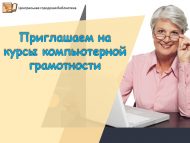 Приглашаем на курсы компьютерной грамотности (18+)