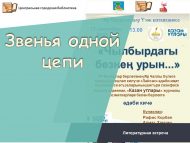 Литературная встреча «Звенья  одной  цепи» (12+)