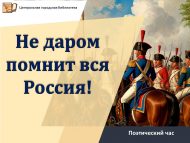 Поэтический час «Не даром помнит вся Россия!» (12+)