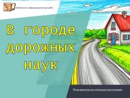 Познавательно-игровая программа «В городе дорожных наук» (0+)