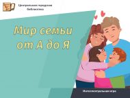 Интеллектуальная игра «Мир семьи от А до Я» (12+)