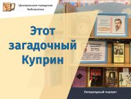 Литературный портрет «Этот загадочный Куприн» (12+)