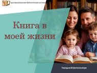 «Китап минем тормышымда» шәһәркүләм фотобәйгесе нәтиҗәләре (0+)