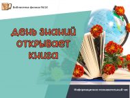 «Китап белемнәр көнен ача» мәгълүмати-танып белү сәгате (0+)