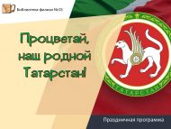 «Чәчәк ат, туган җиребез – Татарстан!» бәйрәм программасы (0+)