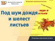 Литературно-музыкальная встреча «Под шум дождя и шелест листьев» (18+)