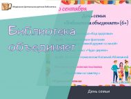 День семьи «Библиотека объединяет» (6+)