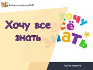 Турнир знатоков «Хочу все знать» (6+)