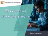 День специалиста «Профессия программиста» (6+)