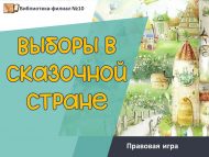 Правовая игра «Выборы в Сказочной стране» (6+)