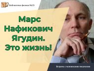 Встреча с челнинским писателем М.Н.Ягудиным «Это жизнь!» (12+)