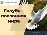 Мастер-класс «Голубь – посланник мира» (6+)