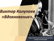 XII Всероссийский дистанционный заочный конкурс иллюстраций к произведениям Виктора Колупаева «Вдохновение» (6+)