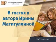 Клуб выходного дня «В гостях у автора Ирины Матигуллиной» (6+)