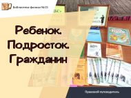 Правовой путеводитель «Ребенок. Подросток. Гражданин» (12+)