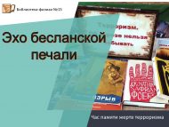 Час памяти жертв терроризма «Эхо бесланской печали» (12+)