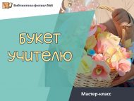 Мастер-класс «Букет учителю» (6+)