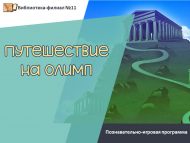 Познавательно-игровая программа «Путешествие на Олимп» (6+)