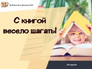 Экскурсия «С книгой весело шагать!» (0+)