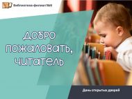 День открытых дверей  «Добро пожаловать, читатель!» (0+)