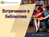 День открытых дверей «Встречаемся в библиотеке» (6+)